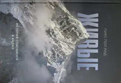 Живые. История спасшихся в Андах