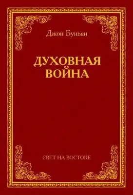 Духовная война