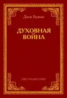 Духовная война
