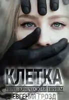 Нечеловеческий приём. Клетка [S-синдром]