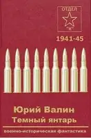 Темный янтарь