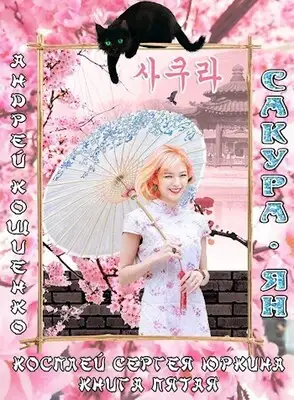 Сакура-ян (огрызок 18 глав)