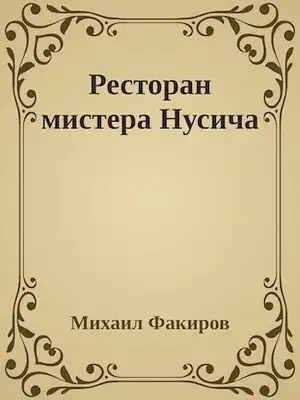 Ресторан мистера Нусича