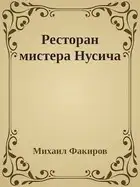 Ресторан мистера Нусича