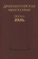 Древнекитайская философия. Эпоха Хань