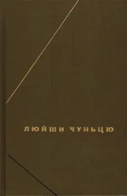 Люйши чуньцю (Весны и осени господина Люя)