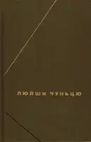 Люйши чуньцю (Весны и осени господина Люя)