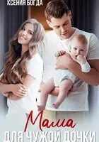 Мама для чужой дочки