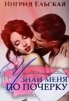 Узнай меня по почерку