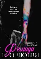 Фемида его любви