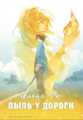 Пыль у дороги