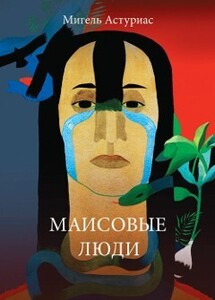 Мигель Астуриас