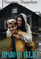 Право на скелет