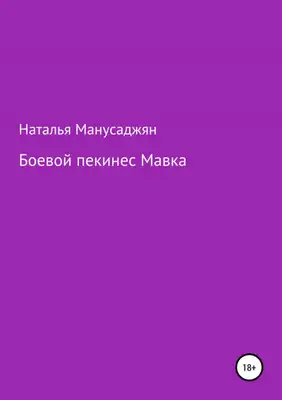 Боевой пекинес Мавка