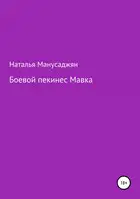 Боевой пекинес Мавка