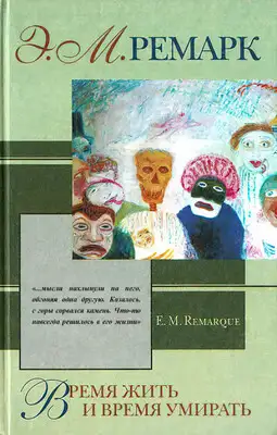 Время жить и время умирать