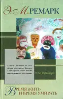 Время жить и время умирать