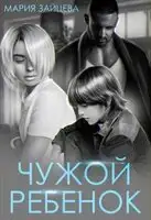 Чужой ребенок