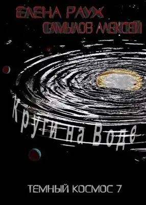 Круги на Воде