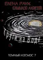 Круги на Воде