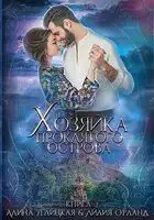 Хозяйка проклятого острова