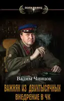 Внедрение в ЧК