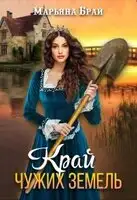 Край чужих земель