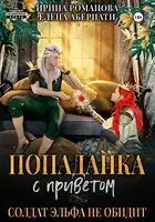 Попаданка с приветом, или Солдат эльфа не обидит