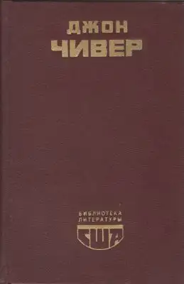 Семейная хроника Уопшотов