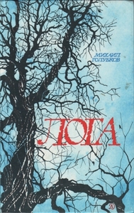 Михаил Голубков