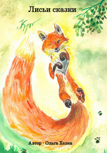 Ольга Хелен