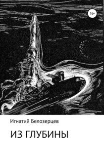 Игнатий Белозерцев