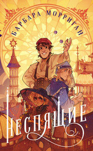 Барбара Морриган