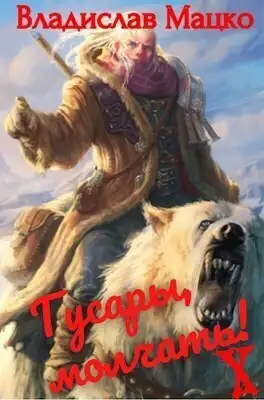 Гусары, молчать! Том 9