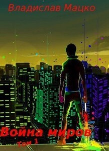 Владислав Мацко