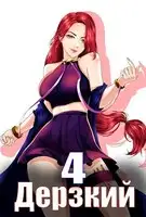 Дерзкий наследник рода 4