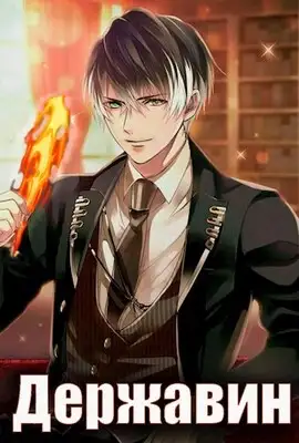 Державин. Дворянин из трущоб