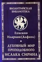 Духовный мир преподобного Исаака Сирина