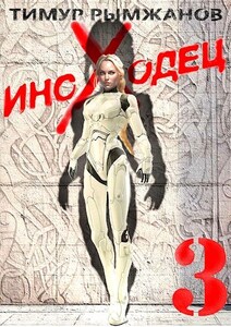 Тимур Рымжанов