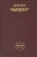 Скандал в семействе Уопшотов