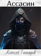 Ассасин
