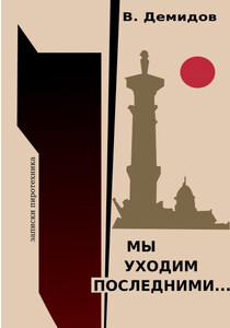 Виктор Демидов