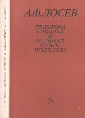Проблема символа и реалистическое искусство