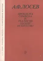 Проблема символа и реалистическое искусство