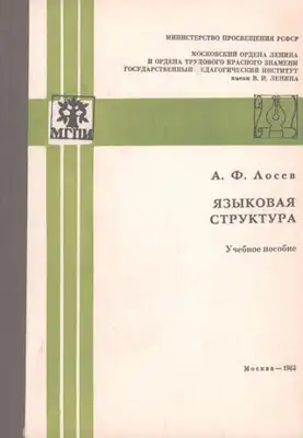 Языковая структура
