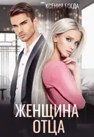 Женщина отца