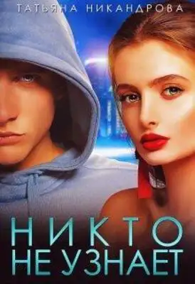 Никто не узнает