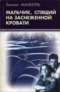 Хеннинг Манкелль