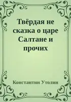 Твёрдая не сказка о царе Салтане и прочих персонажах