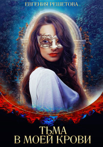 Евгения Решетова